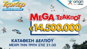 Έπαθλο που ζαλίζει στο ΤΖΟΚΕΡ: Mega τζακ ποτ 14,5 εκατ. ευρώ στην αποψινή κλήρωση