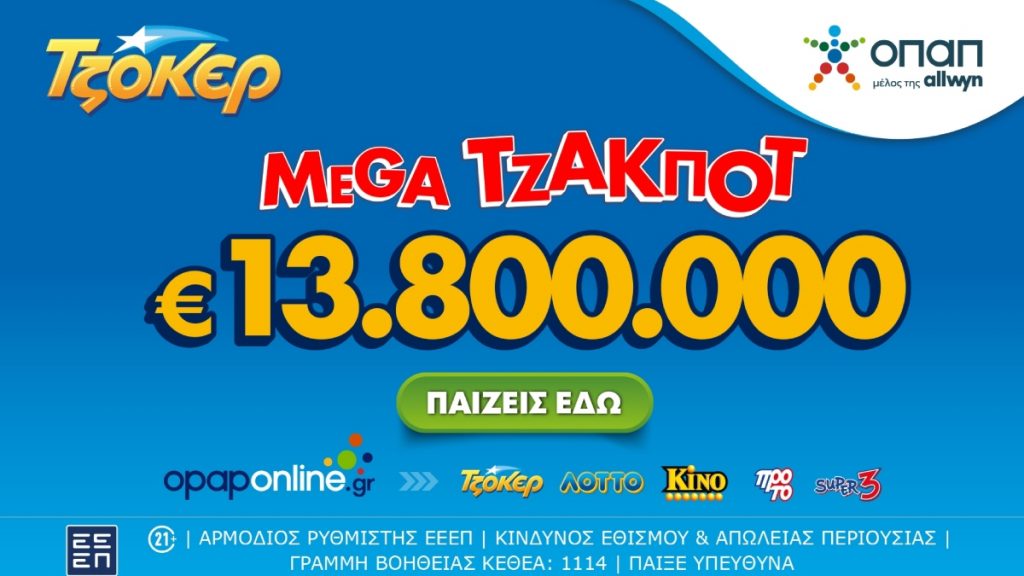 ΤΖΟΚΕΡ: Σήμερα στις 22:00 η κλήρωση για το mega τζακ ποτ των 13,8 εκατ. ευρώ