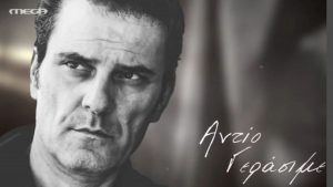 Γεράσιμος Μιχελής: Ράγισε καρδιές το MEGA – Το «αντίο» στον ηθοποιό του Παρά Πέντε
