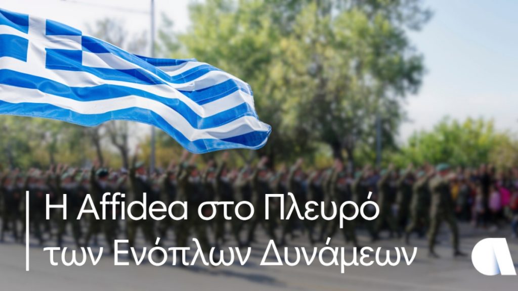 Ο Όμιλος Affidea στο πλευρό των Ενόπλων Δυνάμεων  