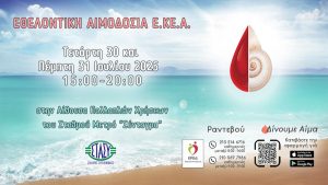 «Αυτό το δώρο, θα το δώσεις ΠΡΙΝ φύγεις για διακοπές!» – Εθελοντική αιμοδοσία στο Μετρό Συντάγματος 30 & 31 Ιουλίου 