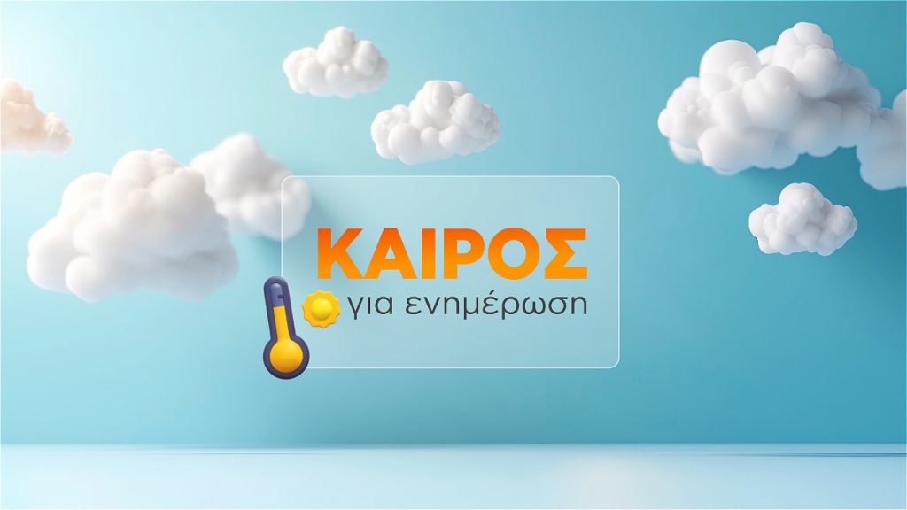 “Καιρός για ενημέρωση”: Η νέα ενημερωτική εκπομπή καιρού με τον Γιώργο Τσατραφύλλια στον Alpha