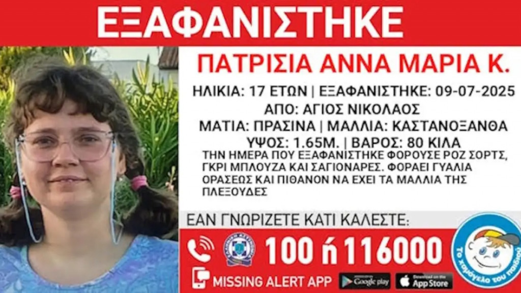 Εξαφανίστηκε 17χρονη από τον Άγιο Νικόλαο Αττικής
