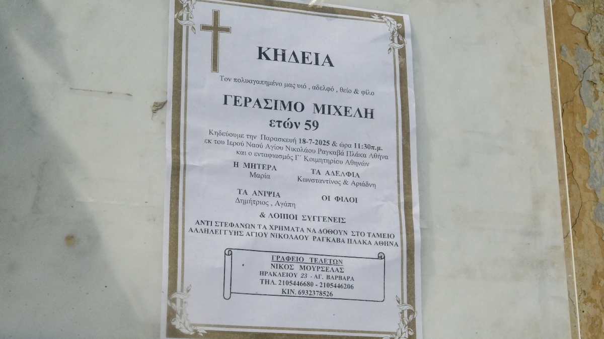 Κηδεία Μιχελή