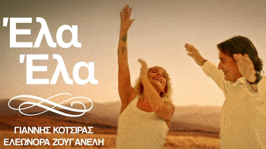 Γιάννης Κότσιρας & Ελεωνόρα Ζουγανέλη – «Έλα Έλα»: Κυκλοφόρησε το βίντεο κλιπ για το τραγούδι τους