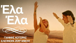 Γιάννης Κότσιρας & Ελεωνόρα Ζουγανέλη – «Έλα Έλα»: Κυκλοφόρησε το βίντεο κλιπ για το τραγούδι τους
