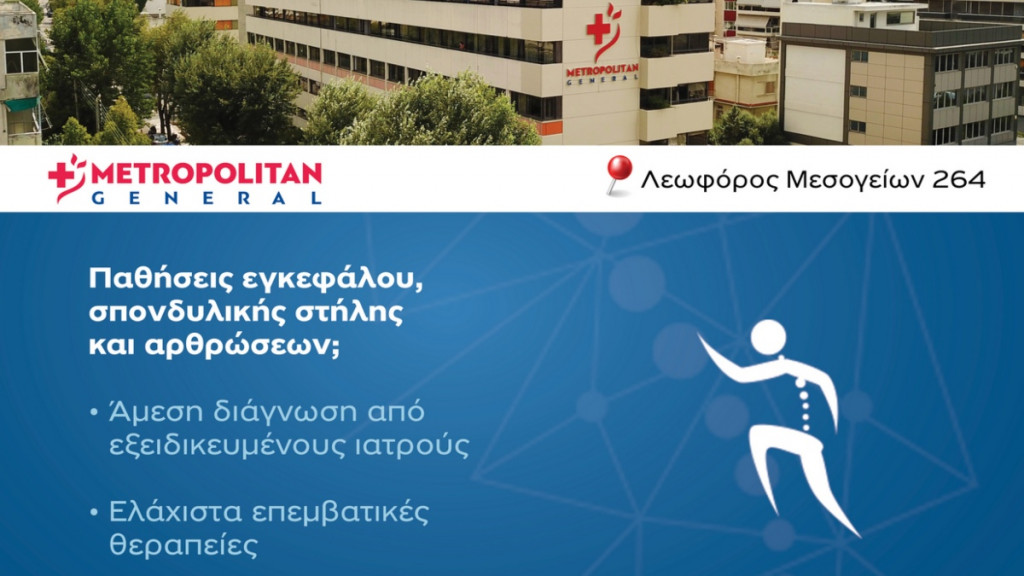 Αντιμετώπιση παθήσεων εγκεφάλου, σπονδυλικής στήλης και αρθρώσεων στο Metropolitan General