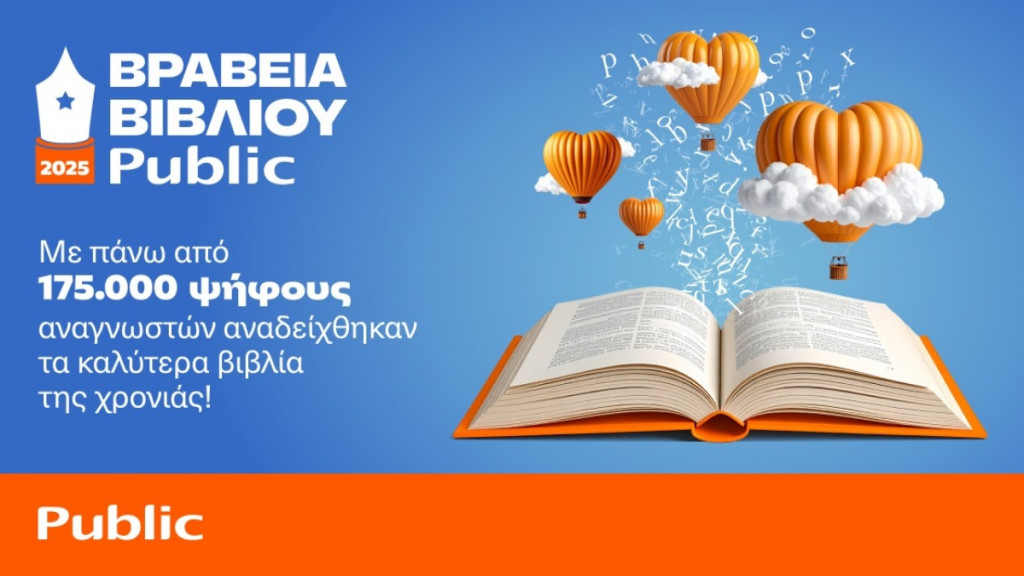 12α Βραβεία Βιβλίου Public: Με περισσότερες από 175.000 ψήφους οι αναγνώστες ανέδειξαν τους φετινούς νικητές!