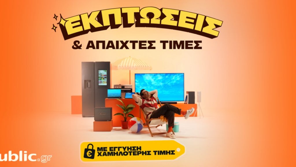 Public: Οι καλοκαιρινές εκπτώσεις ξεκίνησαν, με Εγγύηση Χαμηλότερης Τιμής και Άτοκες δόσεις