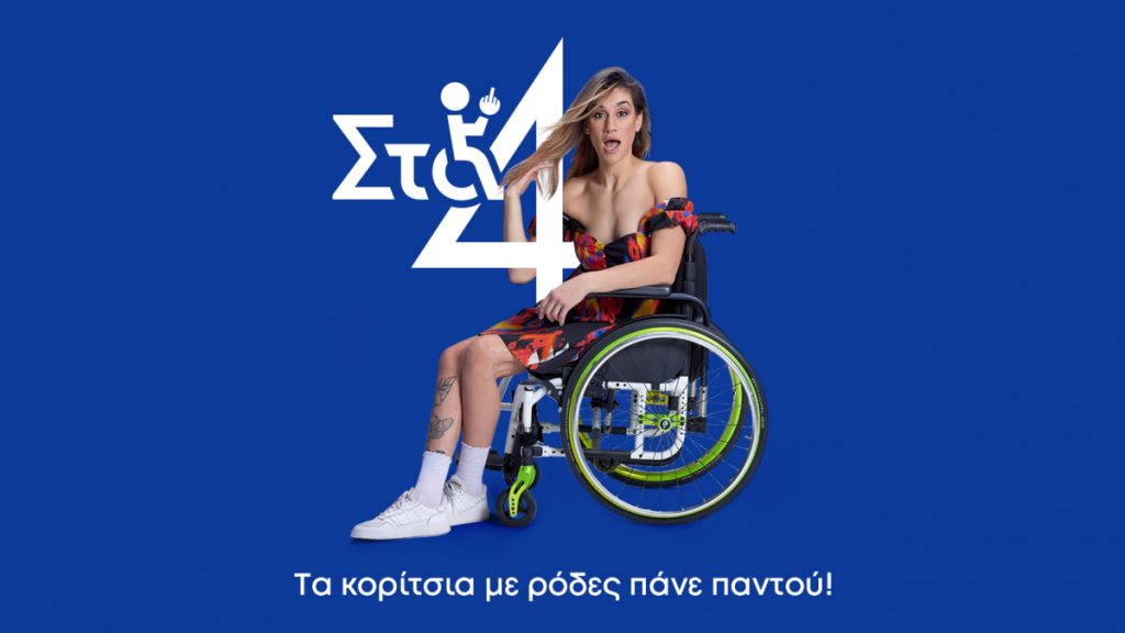 «Στα 4»: Η σειρά έρχεται στον ΑΝΤ1, σε πρώτη τηλεοπτική προβολή – Πότε κάνει πρεμιέρα