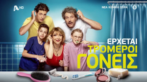 «Τρομεροί γονείς»: Μια νέα οικογενειακή κωμωδία έρχεται το φθινόπωρο στον Alpha