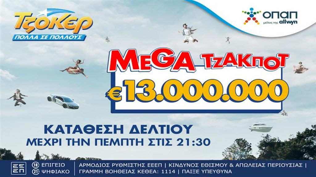Αντίστροφη μέτρηση για τη μεγάλη κλήρωση του ΤΖΟΚΕΡ – Τουλάχιστον 13 εκατ. ευρώ απόψε στις 22:00
