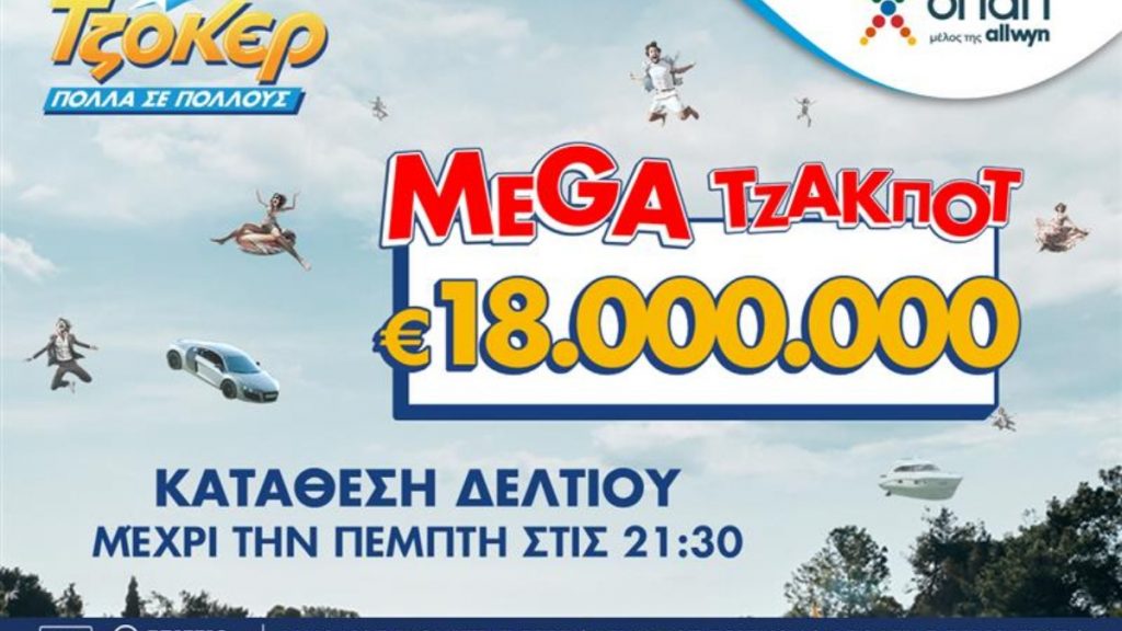 Στον αστερισμό του ΤΖΟΚΕΡ όλη η Ελλάδα: Απόψε στις 22:00 η κλήρωση για τα 18.000.000 ευρώ