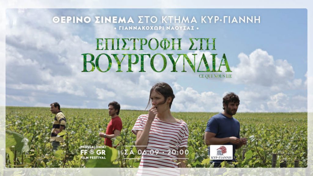 Νάουσα: Θερινό σινεμά στο κτήμα Κυρ-Γιάννη σε συνεργασία με το Φεστιβάλ Κινηματογράφου Θεσσαλονίκης