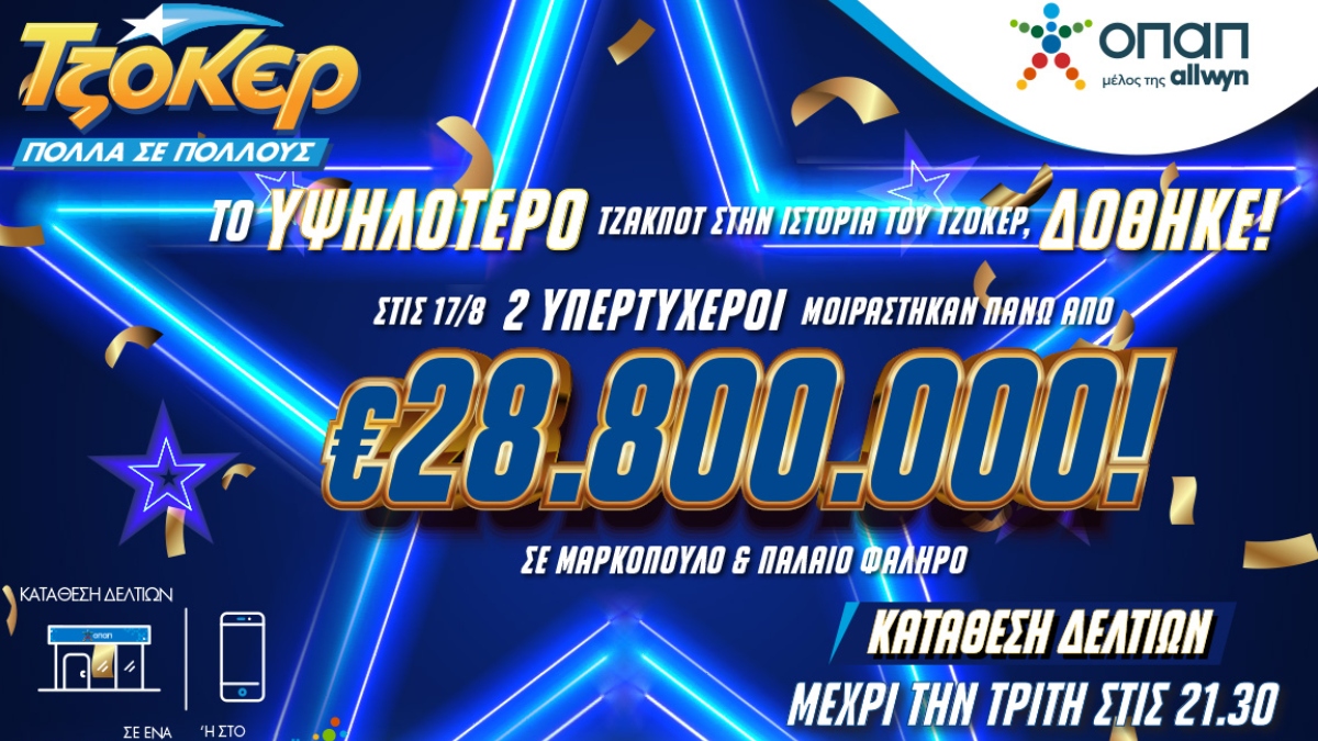 ΤΖΟΚΕΡ