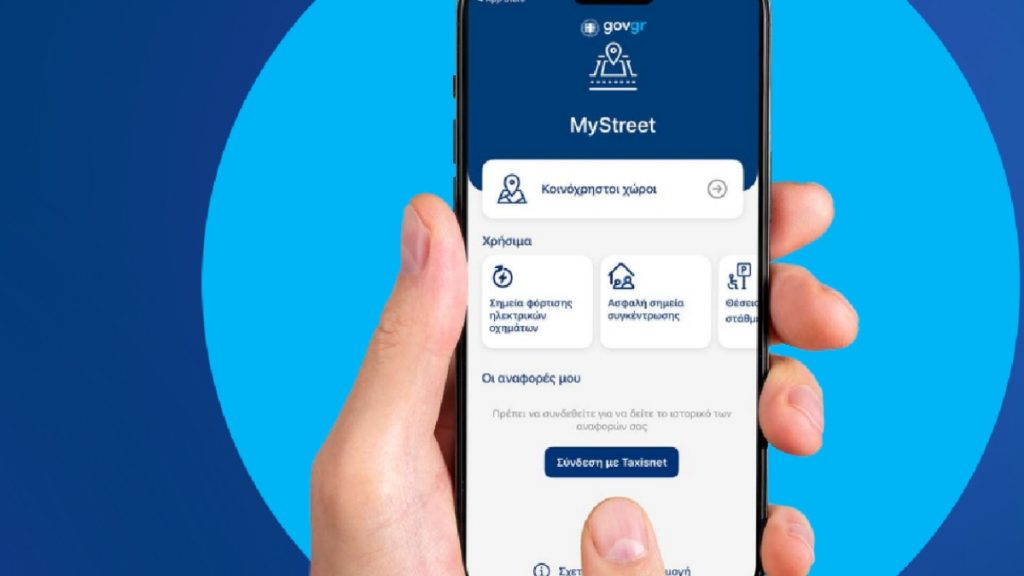MyStreet: Όσα πρέπει να ξέρετε για τη νέα εφαρμογή προστασίας του δημόσιου χώρου – Πώς λειτουργεί και τι προσφέρει