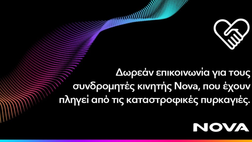 Nova: Δωρεάν παροχή επικοινωνίας για τους συνδρομητές κινητής σε Ζάκυνθο και δυτική Ελλάδα