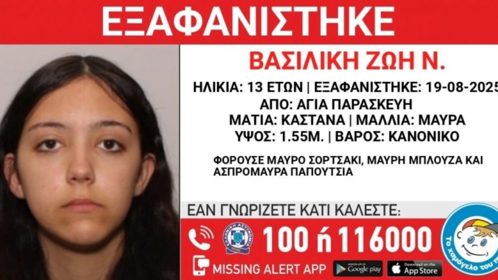 Αγία Παρασκευή: Συναγερμός για την εξαφάνιση 13χρονης