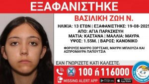 Αγία Παρασκευή: Συναγερμός για την εξαφάνιση 13χρονης