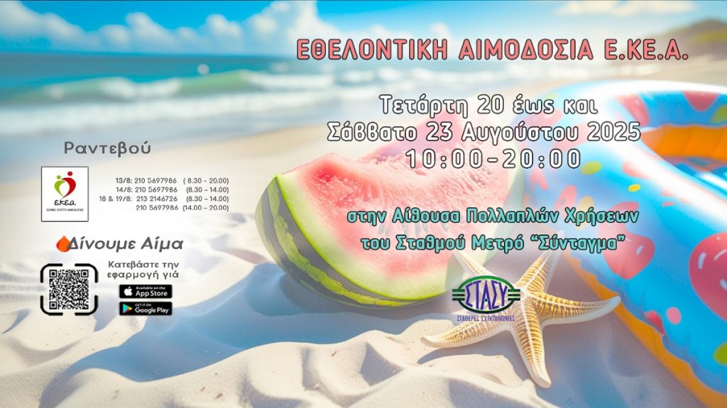 Εβδομάδα Εθελοντικής Αιμοδοσίας 20-23 Αυγούστου στο Σύνταγμα – «Δώσε λίγο από το χρόνο σου….με όλη σου την καρδιά!» 