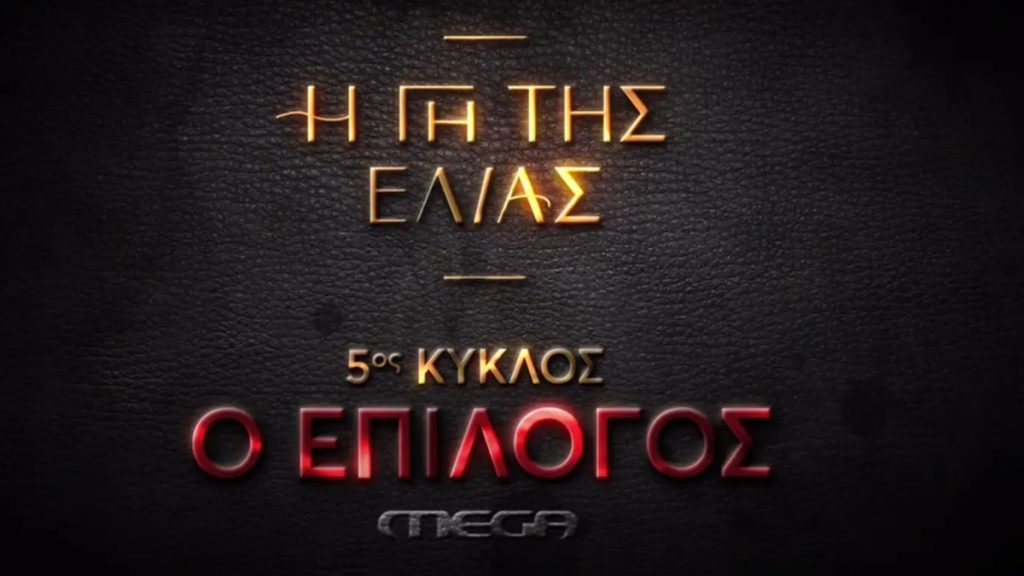 «Γη της Ελιάς – Ο Επίλογος»: Στον αέρα το καθηλωτικό trailer της 5ης σεζόν – Ολοκληρώνεται η σειρά