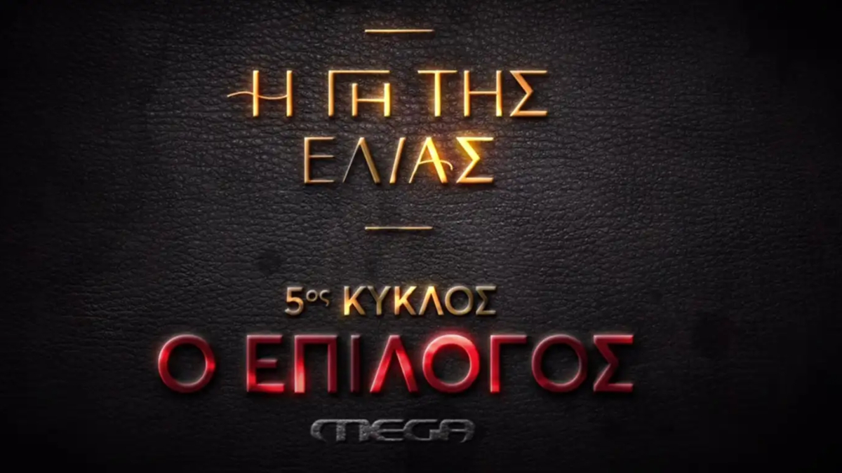 «Γη της Ελιάς – Ο Επίλογος»: Στον αέρα το καθηλωτικό trailer της 5ης σεζόν – Ολοκληρώνεται η σειρά