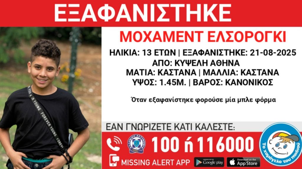 Συναγερμός στην Κυψέλη για εξαφάνιση 13χρονου