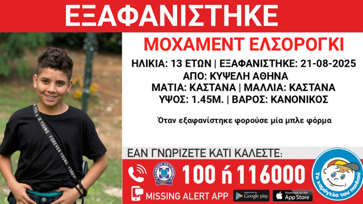 Συναγερμός στην Κυψέλη για εξαφάνιση 13χρονου