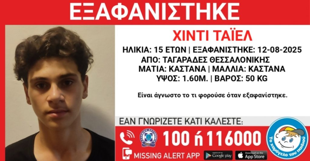 Θεσσαλονίκη: Συναγερμός για την εξαφάνιση 15χρονου