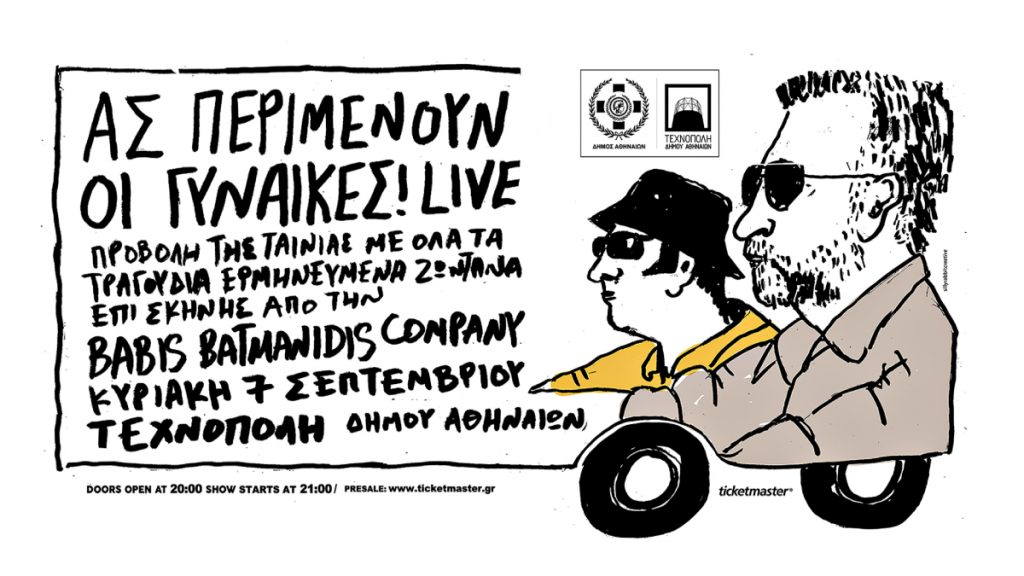 «Ας περιμένουν οι γυναίκες»: Live στην Τεχνόπολη του Δήμου Αθηναίων την Κυριακή 7 Σεπτεμβρίου
