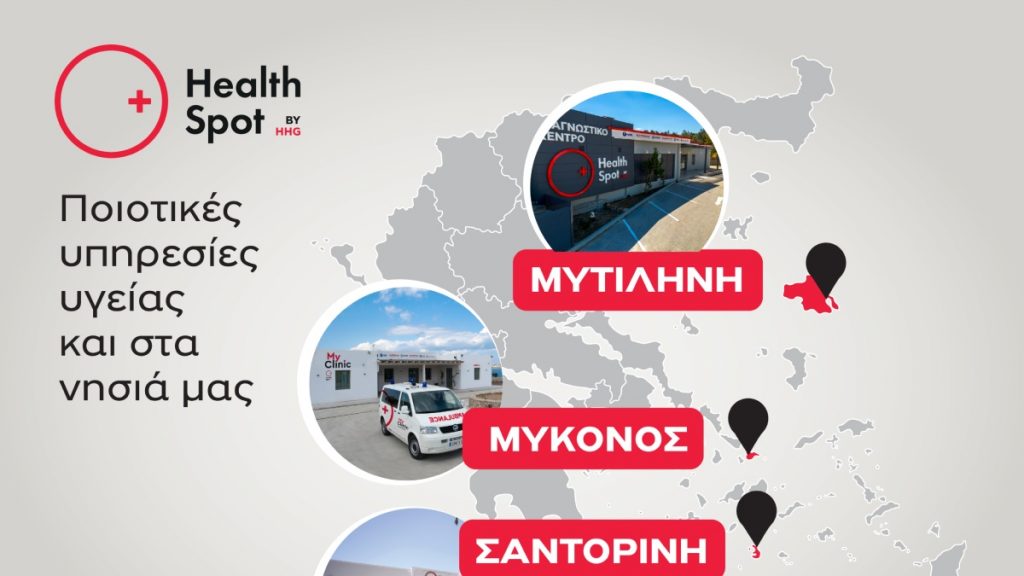Δυναμική παρουσία του δικτύου διαγνωστικών κέντρων HealthSpot στα ελληνικά νησιά