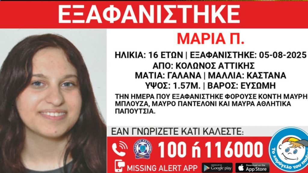 Συναγερμός στο Κολωνό για εξαφάνιση 16χρονης