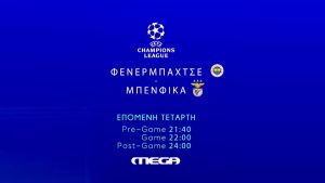 Φενέρμπαχτσε – Μπενφίκα: Το UEFA Champions League επιστρέφει στο MEGA την Τετάρτη 20 Αυγούστου, στις 22:00