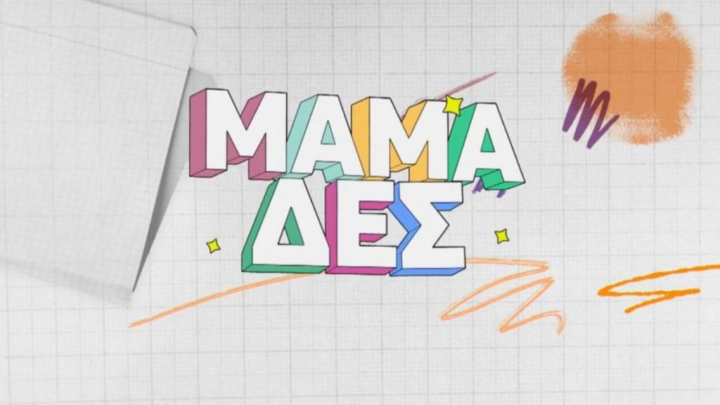 Οι «Μαμά-δες» επιστρέφουν στην ΕΡΤ1 – Κυκλοφόρησε το teaser για την νέα σεζόν (vid)