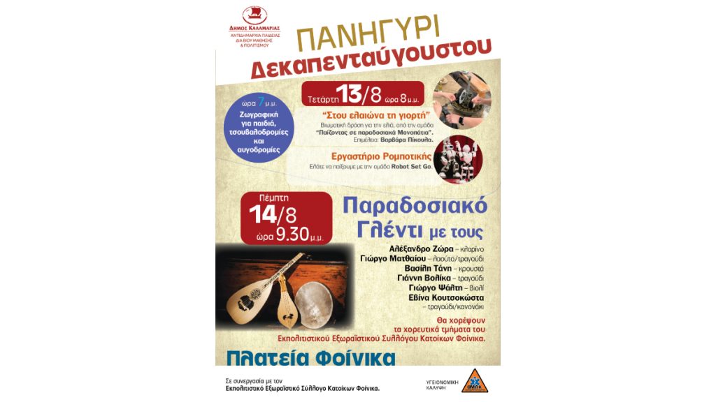 Καλαμαριά: Έρχεται και εφέτος το Πανηγύρι του Φοίνικα – Μια γιορτή ζωής, παράδοσης και διασκέδασης