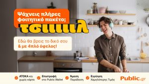 Public: Ολοκληρωμένες λύσεις για τη φοιτητική ζωή, 4πλό όφελος και ένας «Ακραίος» διαγωνισμός 