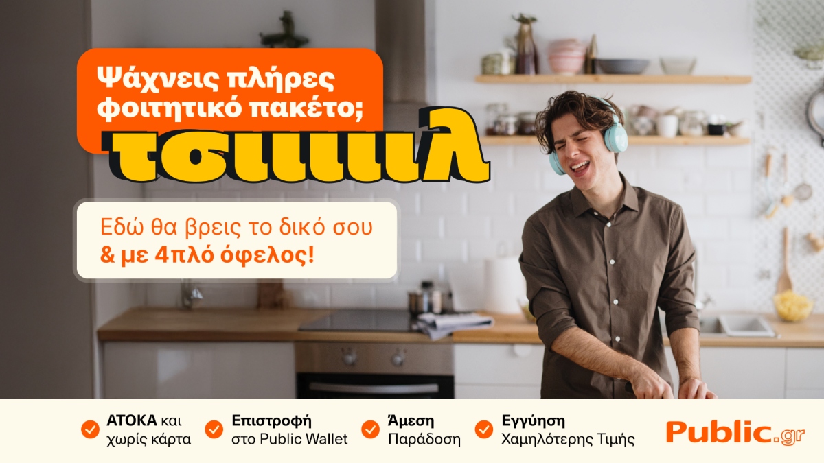 Public: Ολοκληρωμένες λύσεις για τη φοιτητική ζωή, 4πλό όφελος και ένας «Ακραίος» διαγωνισμός 