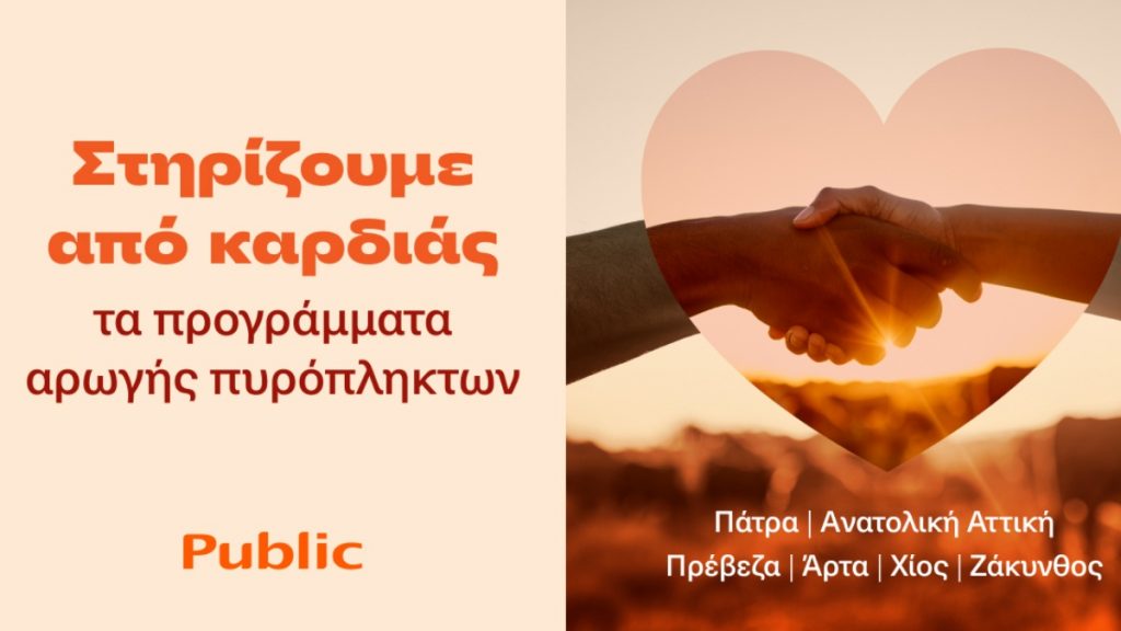 Τα Public στο πλευρό των οικογενειών που επλήγησαν από τις πυρκαγιές