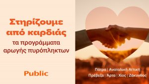 Τα Public στο πλευρό των οικογενειών που επλήγησαν από τις πυρκαγιές