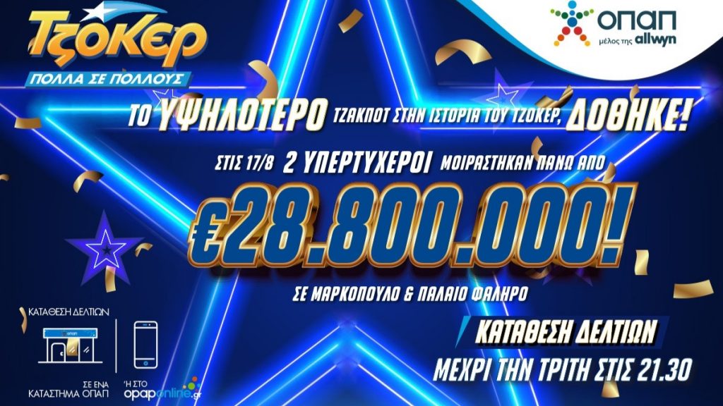 ΤΖΟΚΕΡ: Μαρκόπουλο και Παλαιό Φάληρο «παραμιλούν» με τους δύο υπερτυχερούς που μοιράστηκαν πάνω από 28,8 εκατ. ευρώ