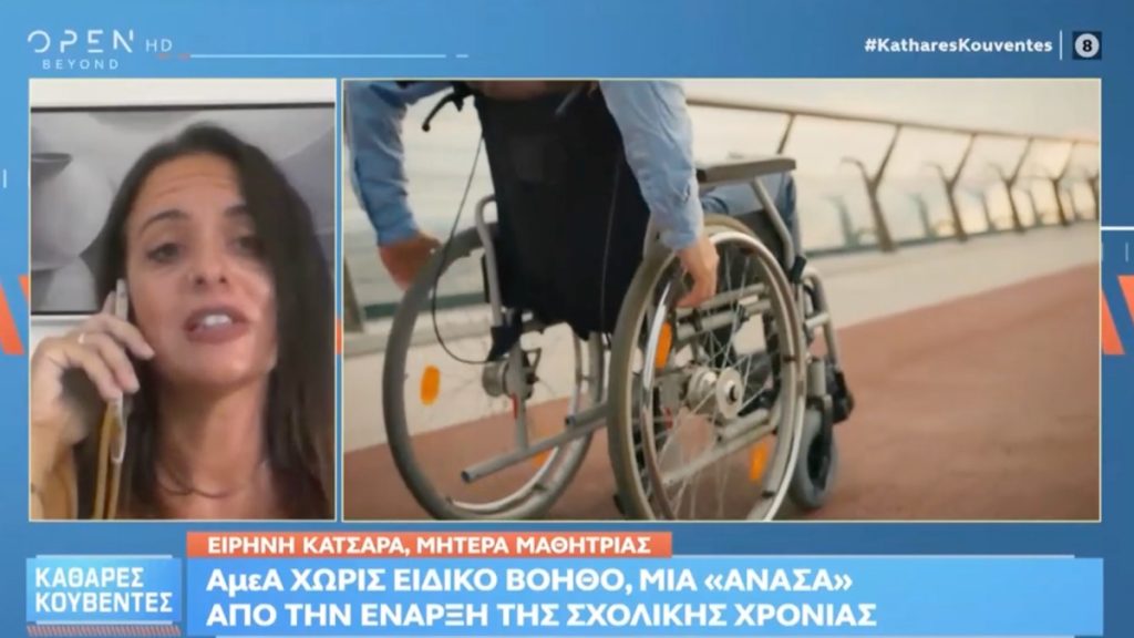 ΑμεΑ: Αποκλείουν 15χρονη  από το σχολείο λόγω έλλειψης σχολικού βοηθού (βίντεο)