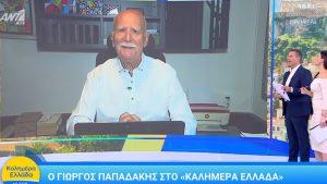 Ξανά στο “Καλημέρα Ελλάδα” ο Γιώργος Παπαδάκης – Η ευχή στον Παναγιώτη Στάθη και την Άννα Λιβαθυνού