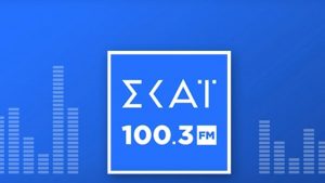 ΣΚΑΪ 100,3: Τα νέα πρόσωπα που παίρνουν θέση στα μικρόφωνα – Αναλυτικά το πρόγραμμα του σταθμού