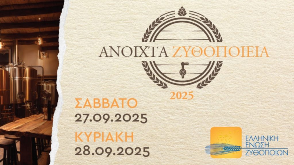 «Ανοιχτά Ζυθοποιεία» σε όλη την Ελλάδα: Ζήσε την εμπειρία της μπύρας από… μέσα!