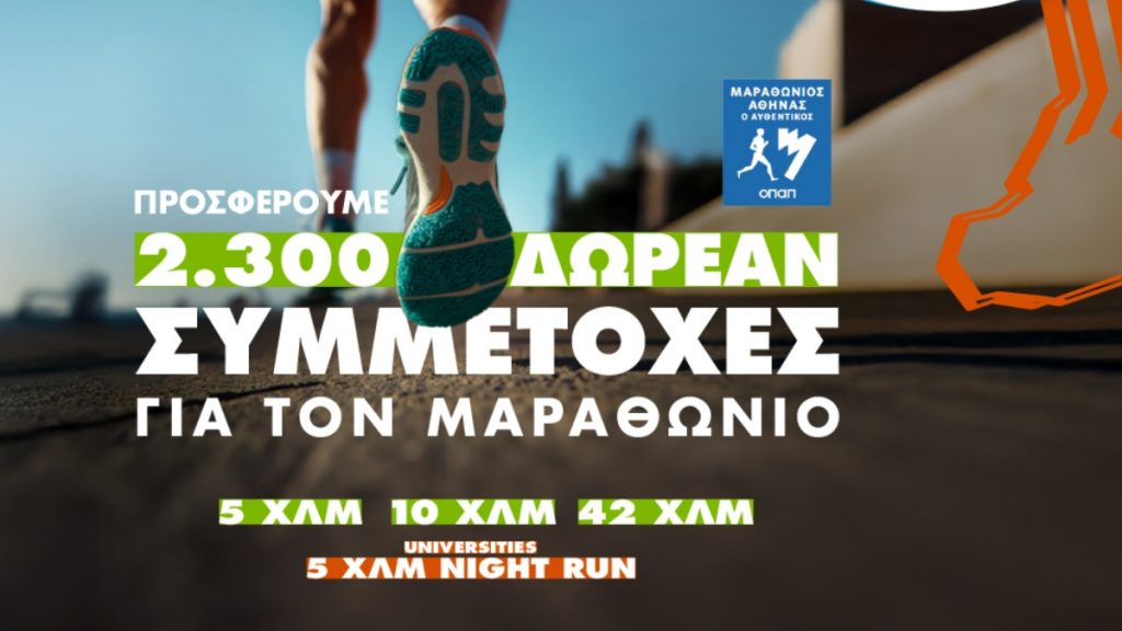 Πώς θα διεκδικήσεις μια από τις 2.300 δωρεάν συμμετοχές στον Αυθεντικό Μαραθώνιο της Αθήνας που προσφέρει ο ΟΠΑΠ