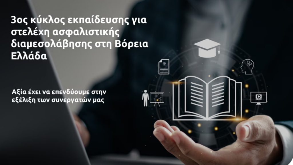 Eurolife FFH: 3ος κύκλος εκπαίδευσης για στελέχη ασφαλιστικής διαμεσολάβησης στη Βόρεια Ελλάδα