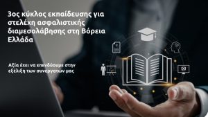 Eurolife FFH: 3ος κύκλος εκπαίδευσης για στελέχη ασφαλιστικής διαμεσολάβησης στη Βόρεια Ελλάδα