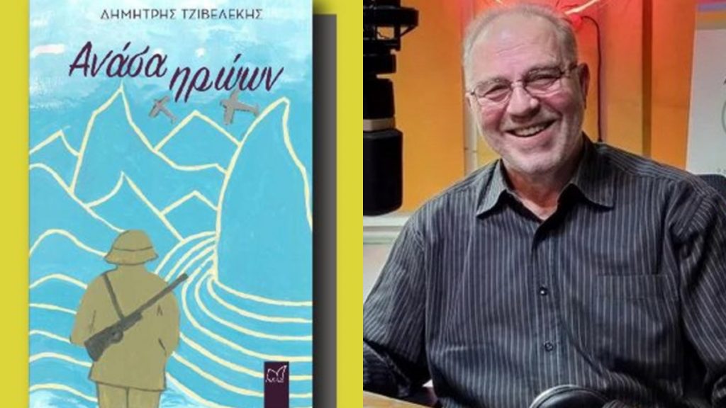 «Ανάσα Ηρώων» – Μια λογοτεχνική κατάθεση ψυχής του Δημήτρη Τζιβελέκη (pics)