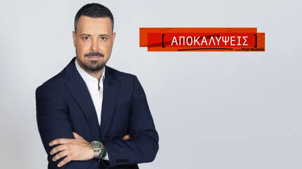 Πρωτιά για την εκπομπή «Αποκαλύψεις», με τον Πέτρο Κουσουλό, το Α’ μισό της σεζόν 2025 – 2026
