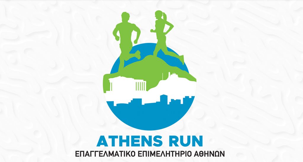 ΕΕΑ: 2ος Αγώνας Δρόμου για ΜμΕ και επαγγελματίες στις 5 Οκτωβρίου στο Πεδίον του Άρεως